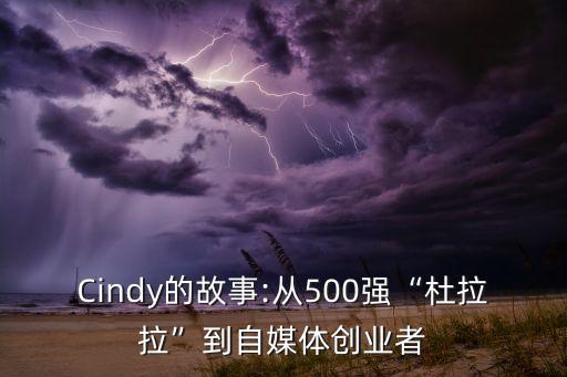 Cindy的故事:從500強“杜拉拉”到自媒體創(chuàng)業(yè)者