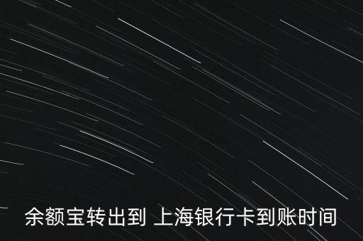 余額寶轉(zhuǎn)出到 上海銀行卡到賬時(shí)間