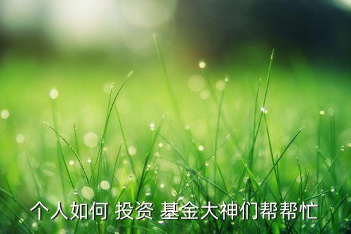 男性投資理財個人基金,投資理財買基金好還是買股票好