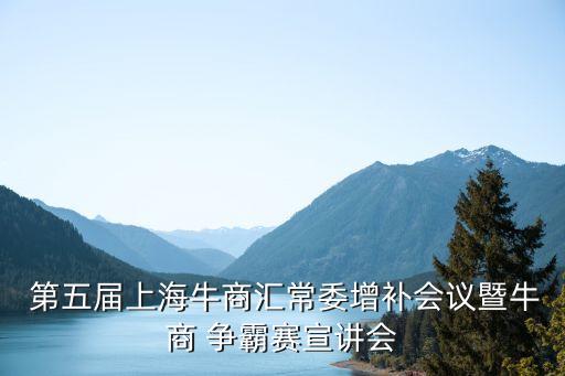  第五屆上海牛商匯常委增補(bǔ)會(huì)議暨牛商 爭(zhēng)霸賽宣講會(huì)