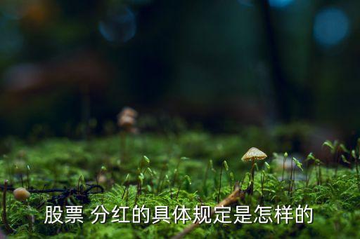 股票 分紅的具體規(guī)定是怎樣的