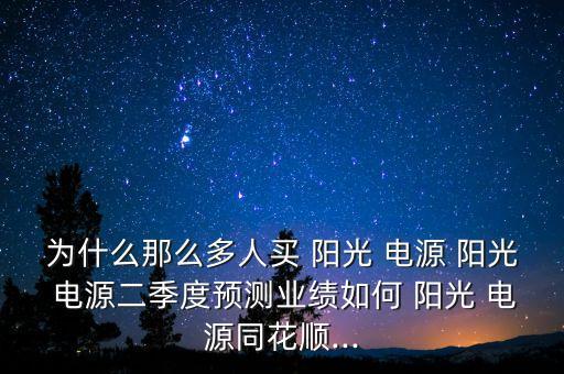 陽(yáng)光電源股票牛叉,科泰電源股票牛叉診股