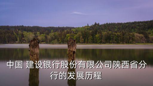 中國(guó) 建設(shè)銀行股份有限公司陜西省分行的發(fā)展歷程