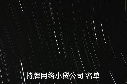 銀行授信企業(yè)名單,及時確定聯(lián)合授信企業(yè)名單