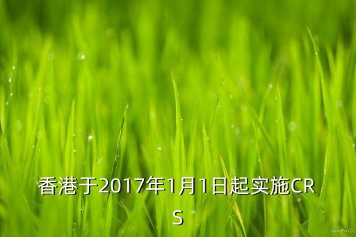 香港于2017年1月1日起實施CRS