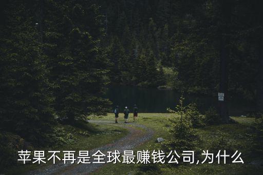 蘋果不再是全球最賺錢公司,為什么