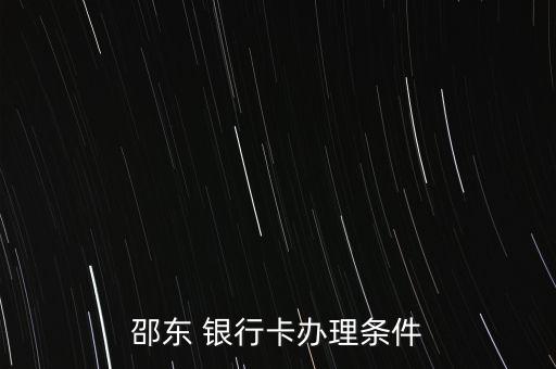 邵東 銀行卡辦理條件