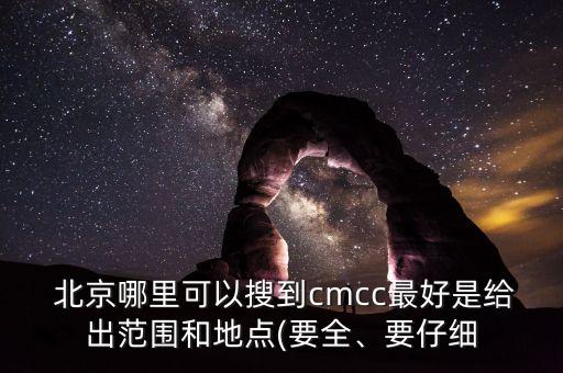  北京哪里可以搜到cmcc最好是給出范圍和地點(diǎn)(要全、要仔細(xì)