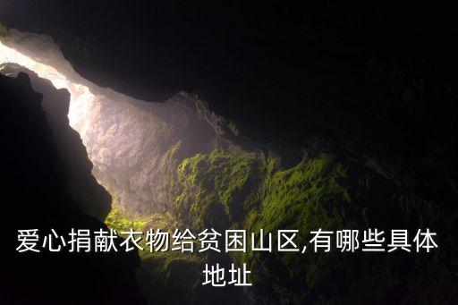 愛心捐獻衣物給貧困山區(qū),有哪些具體地址