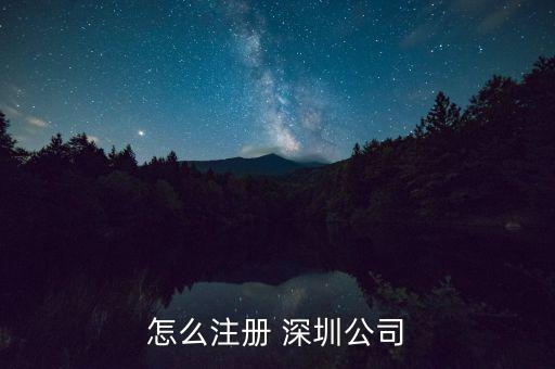 怎么注冊 深圳公司