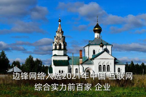 邊鋒網絡入選2021年中國 互聯網綜合實力前百家 企業(yè)