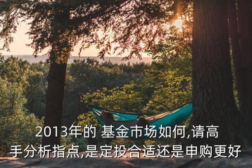 2013基金定投哪個(gè)好,基金定投每天 每周 每月哪個(gè)好