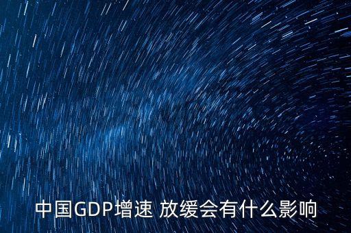 中國(guó)GDP增速 放緩會(huì)有什么影響