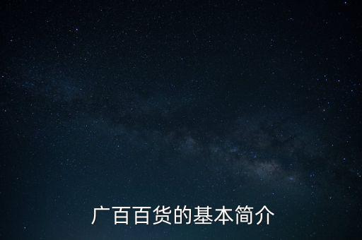  廣百百貨的基本簡介