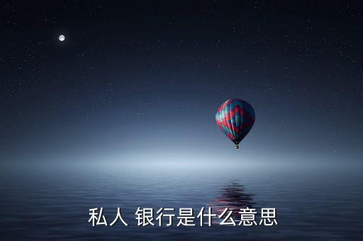  私人 銀行是什么意思