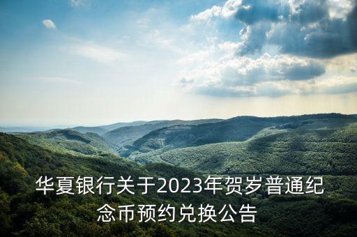  華夏銀行關(guān)于2023年賀歲普通紀念幣預約兌換公告