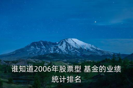 誰知道2006年股票型 基金的業(yè)績統(tǒng)計排名