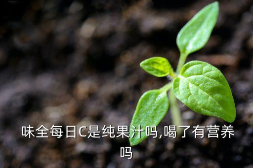  味全每日C是純果汁嗎,喝了有營(yíng)養(yǎng)嗎