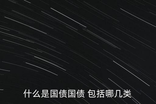 什么是國債國債 包括哪幾類