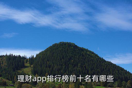 理財(cái)app排行榜前十名有哪些