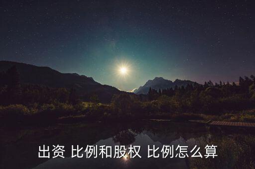 出資 比例和股權(quán) 比例怎么算