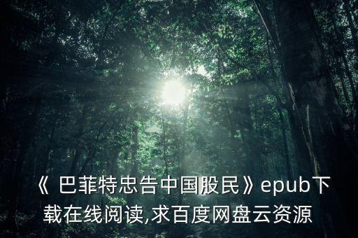 《 巴菲特忠告中國股民》epub下載在線閱讀,求百度網(wǎng)盤云資源