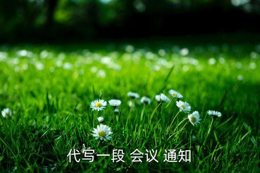 代寫一段 會(huì)議 通知