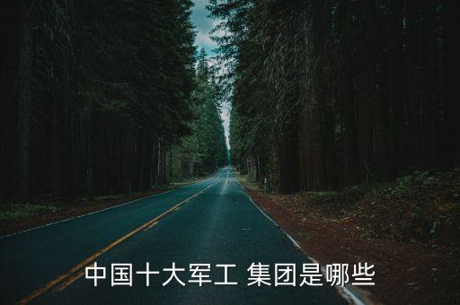 中國電子科技集團與中航工業(yè)關(guān)系