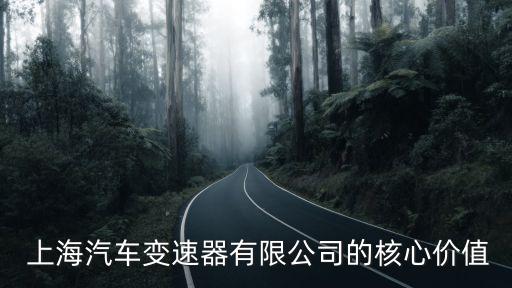 上汽集團上海變速箱怎么樣,上海上汽集團工資待遇怎么樣