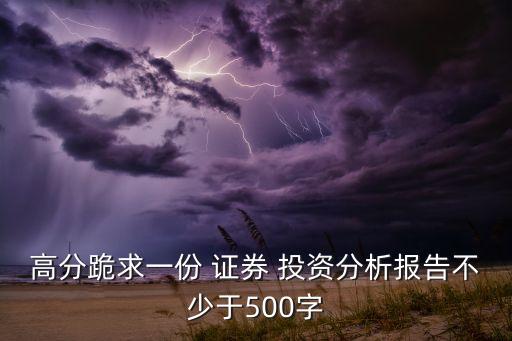 高分跪求一份 證券 投資分析報(bào)告不少于500字