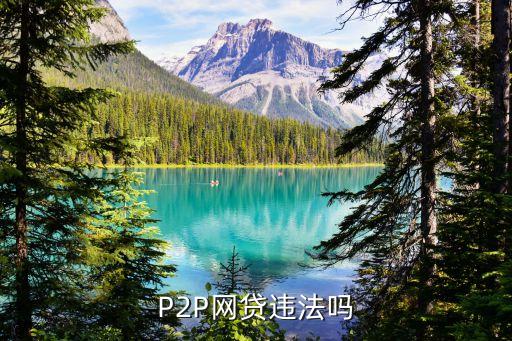 P2P網(wǎng)貸違法嗎