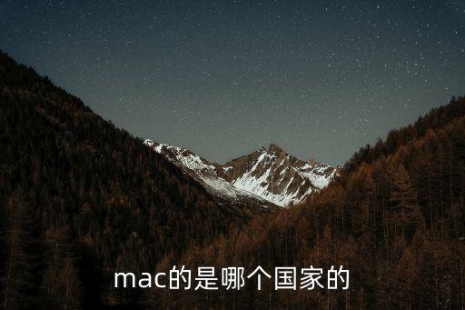 mac的是哪個(gè)國家的