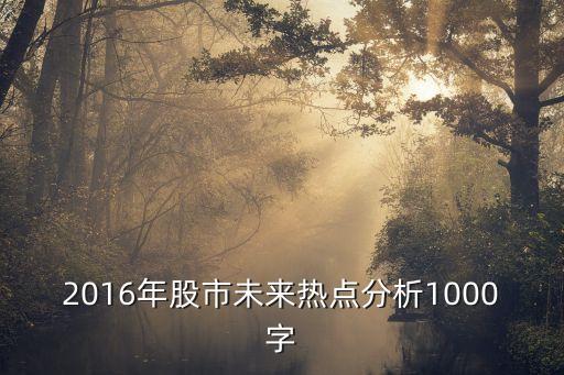 2016年股市未來(lái)熱點(diǎn)分析1000字