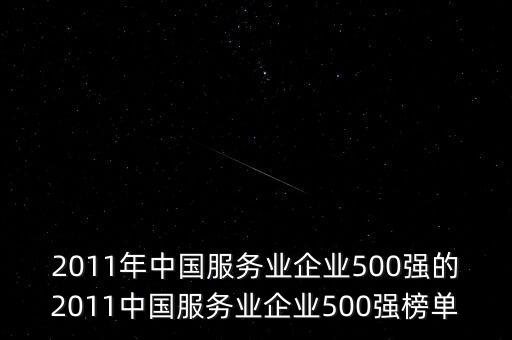 2011年中國服務業(yè)企業(yè)500強的2011中國服務業(yè)企業(yè)500強榜單