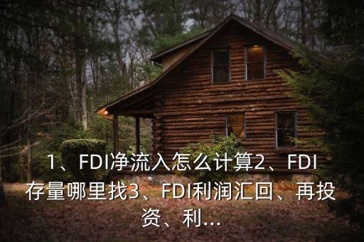 1、FDI凈流入怎么計算2、FDI存量哪里找3、FDI利潤匯回、再投資、利...