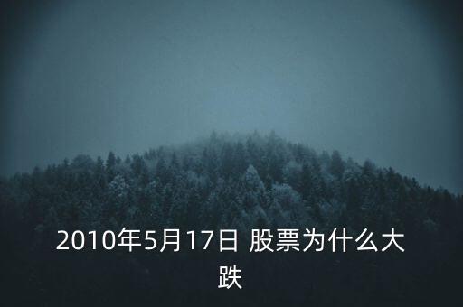 2010年5月17日 股票為什么大跌