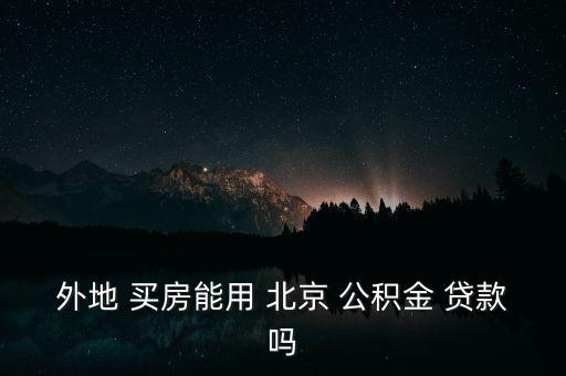 北京公積金可以在異地貸款買房,上海公積金可以異地貸款買房嗎