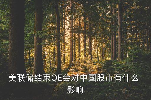 美聯(lián)儲(chǔ)結(jié)束QE會(huì)對(duì)中國股市有什么 影響