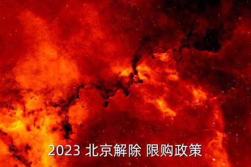 2023 北京解除 限購政策