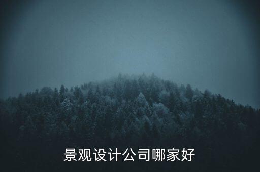 景觀設計公司哪家好