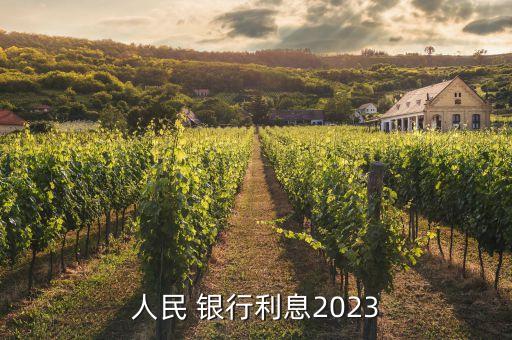 人民 銀行利息2023