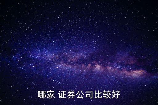 廣發(fā)證券與太平洋哪個股票好