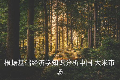 中國大米年產(chǎn)量,中國優(yōu)質(zhì)大米排名