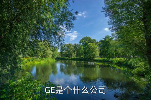 GE是個(gè)什么公司