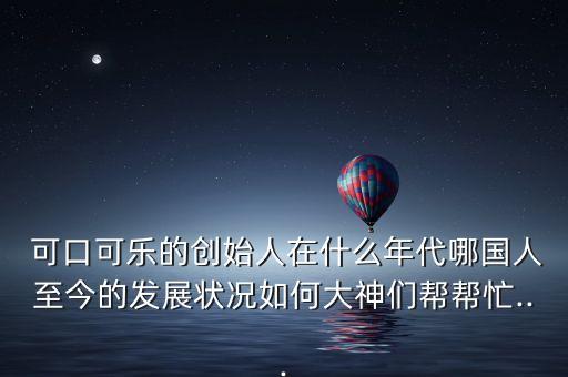 可口可樂中國領(lǐng)導(dǎo),中糧可口可樂領(lǐng)導(dǎo)