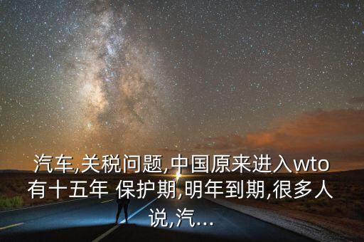 中國世界貿(mào)易組織保護(hù)期,2001中國加入世界貿(mào)易組織