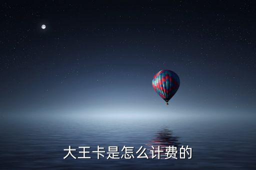 大王卡是怎么計費的