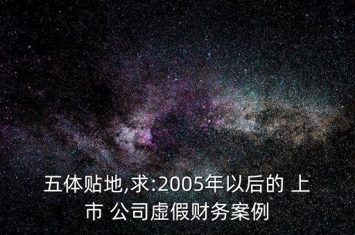 五體貼地,求:2005年以后的 上市 公司虛假財務案例