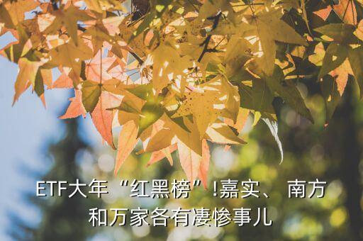 ETF大年“紅黑榜”!嘉實(shí)、 南方和萬家各有凄慘事兒