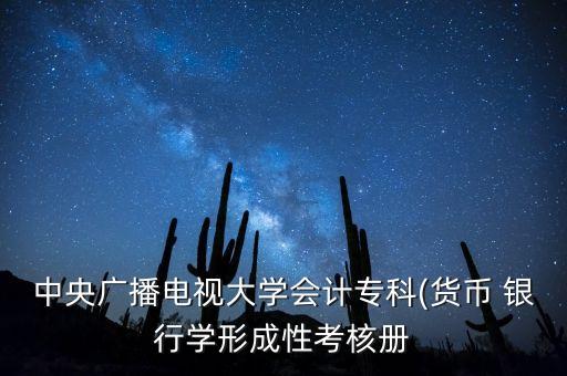 中央廣播電視大學(xué)會計?？?貨幣 銀行學(xué)形成性考核冊